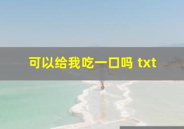 可以给我吃一口吗 txt